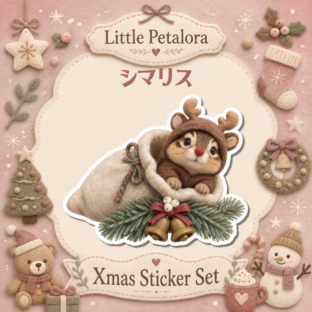羊毛フェルト風デジタルステッカー シマリス CHRISTMAS｜クリスマス素材 透過PNG 11枚セット