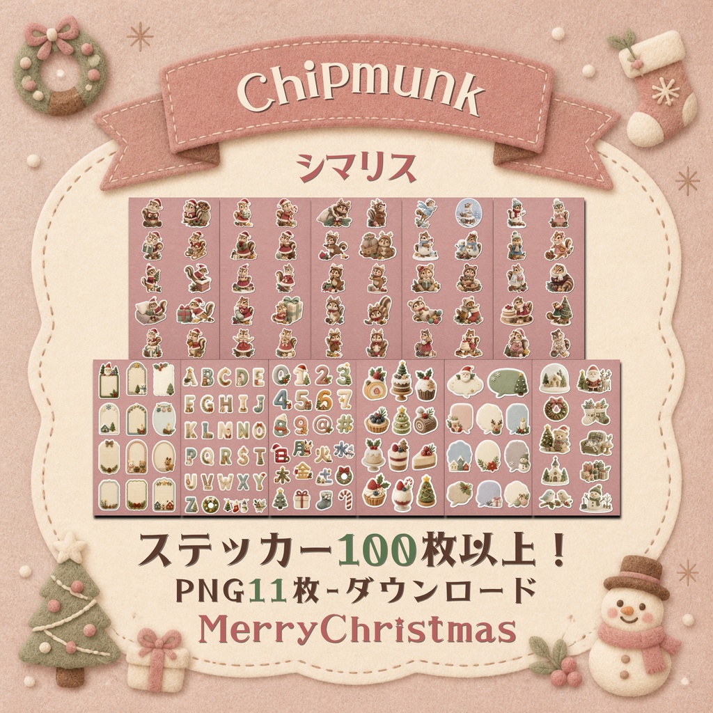 羊毛フェルト風デジタルステッカー シマリス CHRISTMAS|クリスマス素材 透過PNG 11枚セット