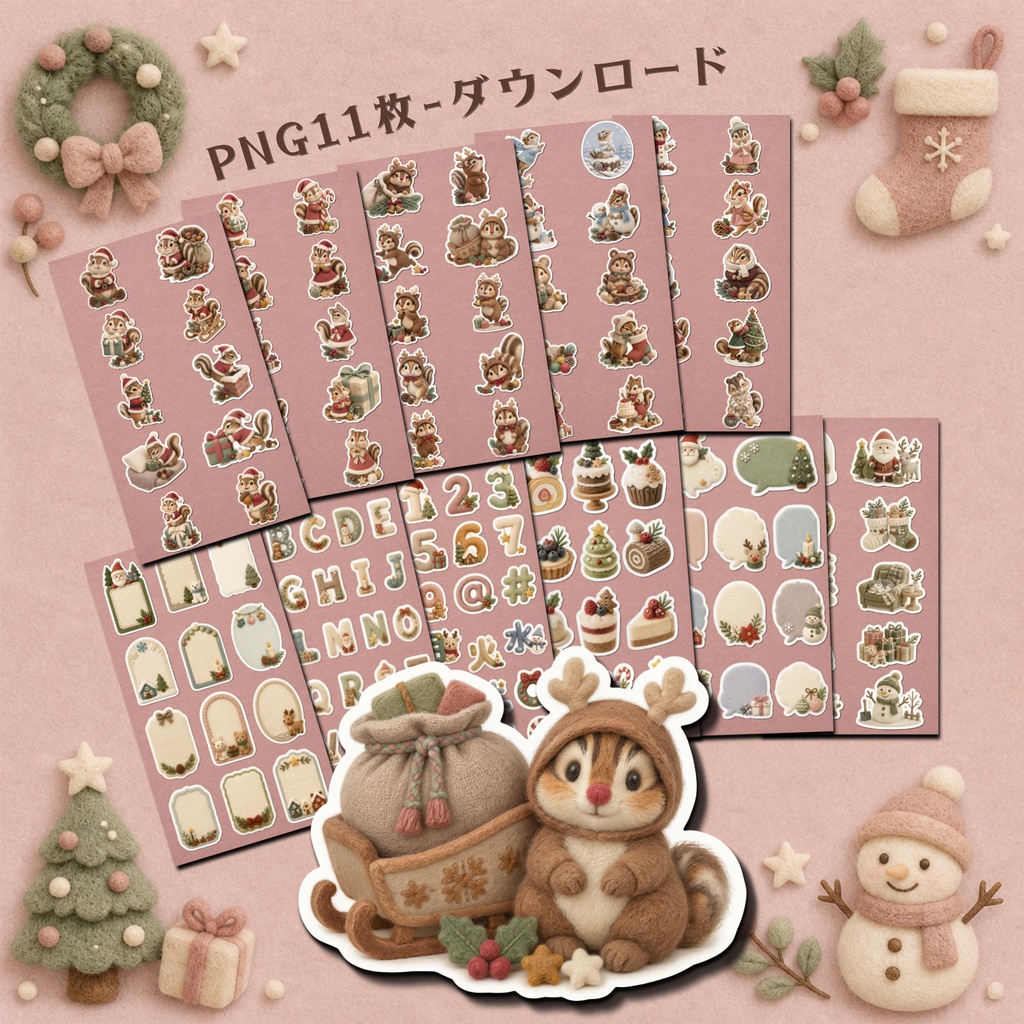 羊毛フェルト風デジタルステッカー シマリス CHRISTMAS|クリスマス素材 透過PNG 11枚セット
