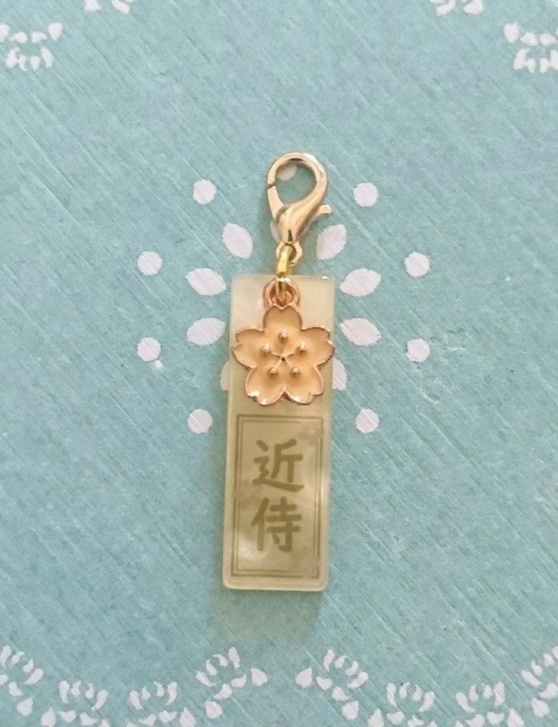 近侍札 桜チャーム付き