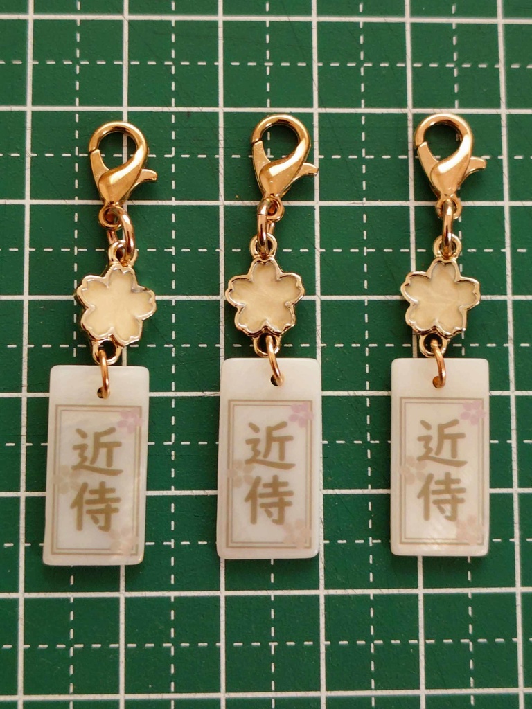 近侍札チャーム 金桜