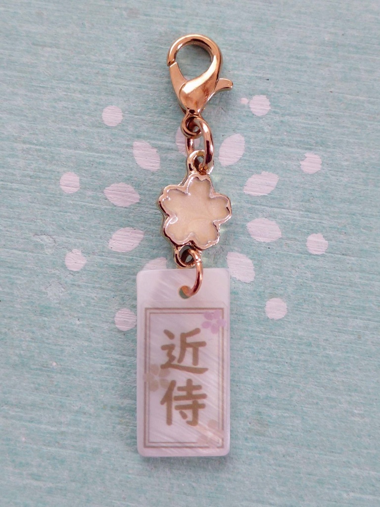 近侍札チャーム　金桜