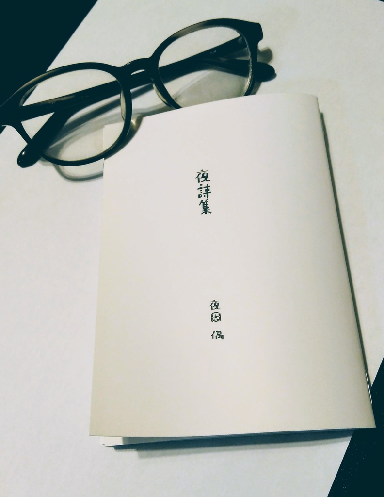 夜詩集