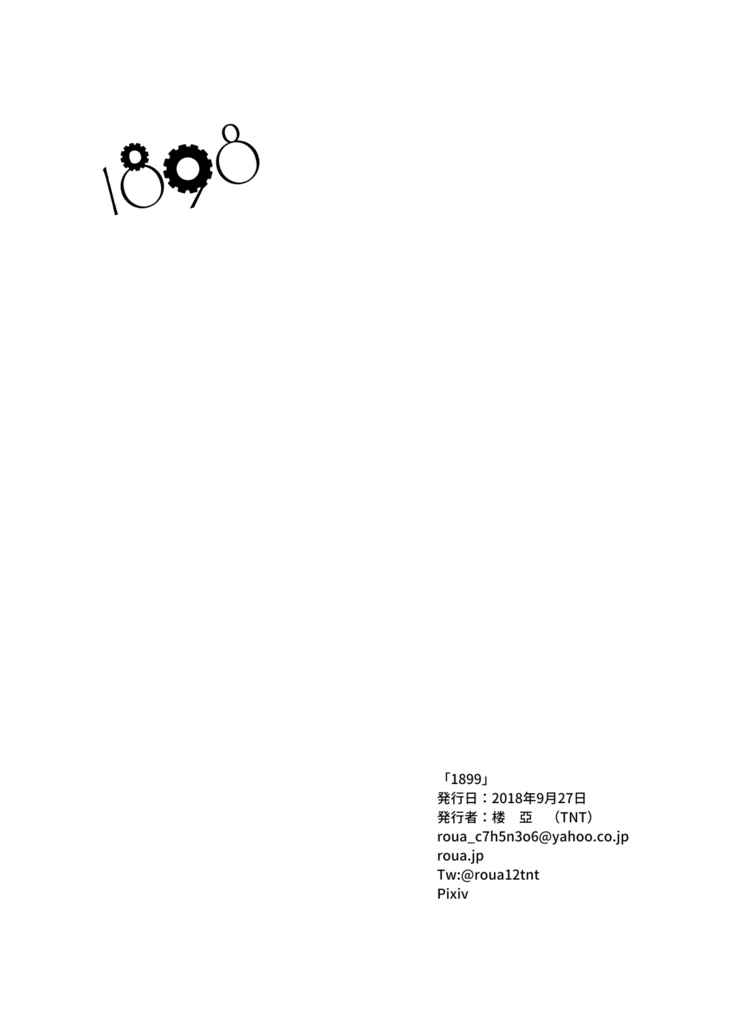 【政マニ】1898ーイチハチキューハチ(DL版)