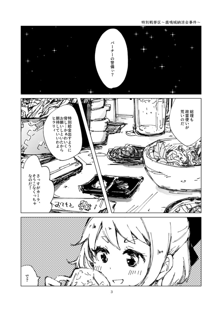 【政マニ】特別戦挙区鹿鳴城納涼会事件(DL版)