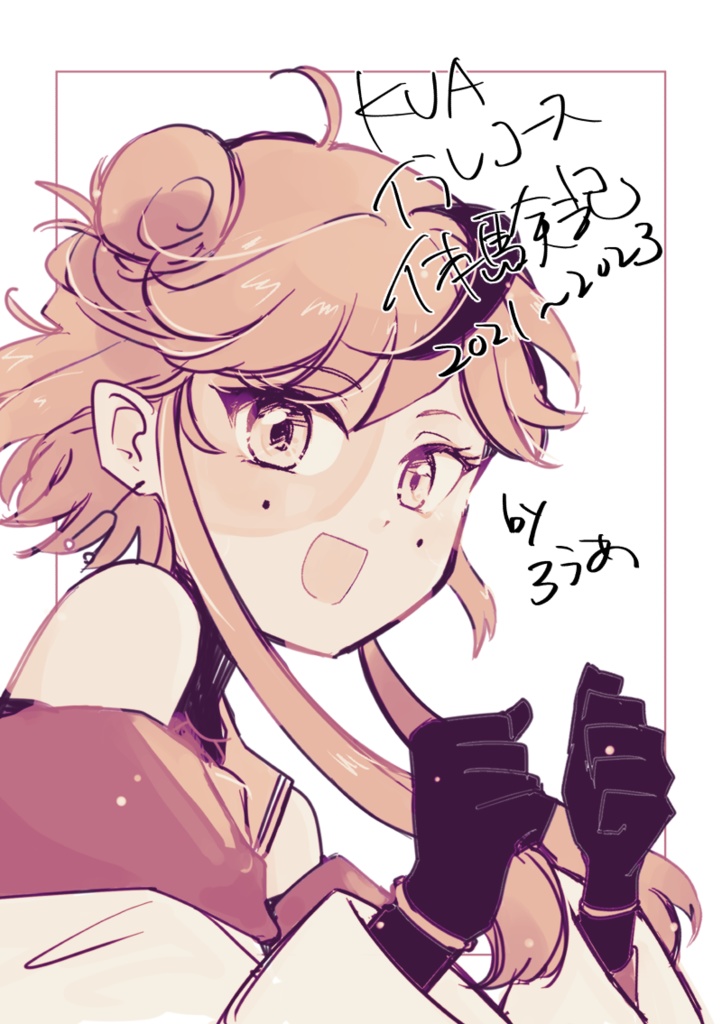 KUAイラレコース体験記:2021~2023