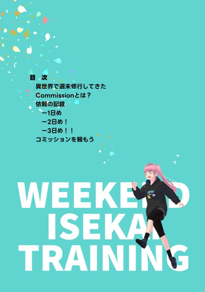 異世界で週末修行してきた- Weekend Isekai Training