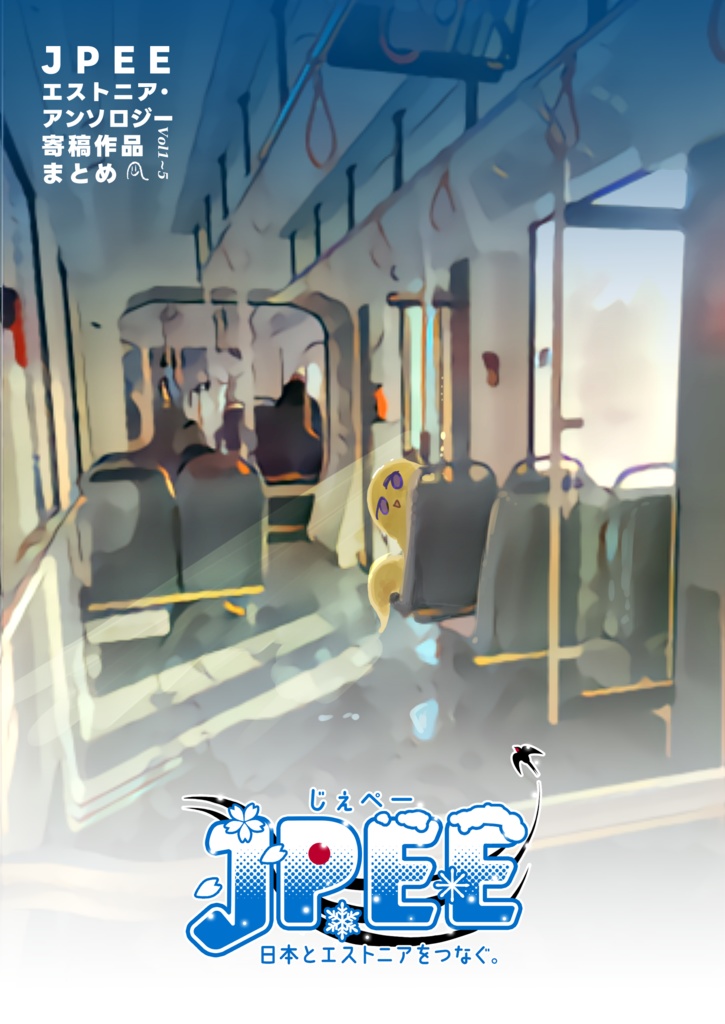 脱トニア記念本-JPEE寄稿作品まとめ