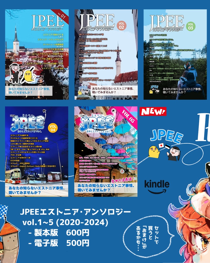 JPEEエストニア・アンソロジー・COMITIAセット