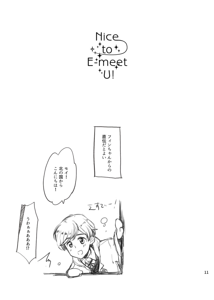 【DL版】Nice to E-meet U!(ヘタリア)