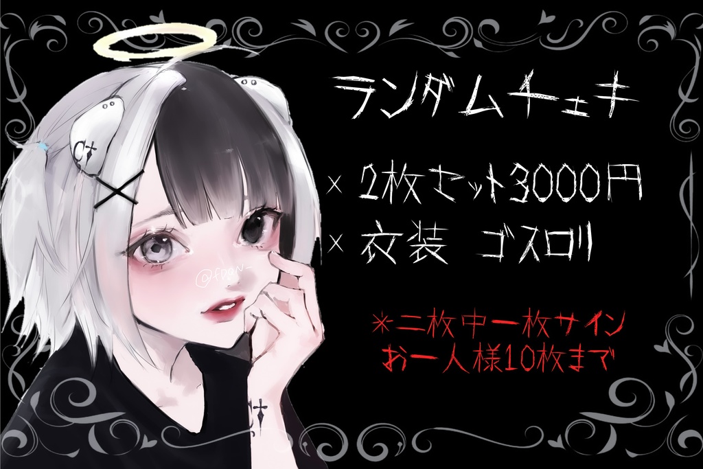 ゴスロリ.ランチェキ
