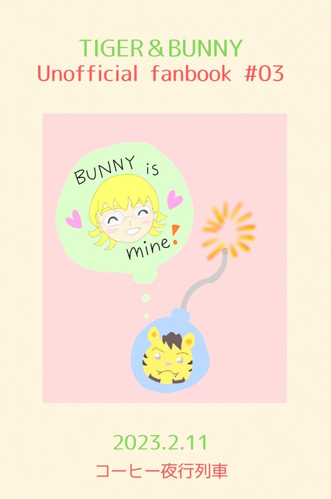 Please kiss me, my BUNNY.~導火線に火を付けて~