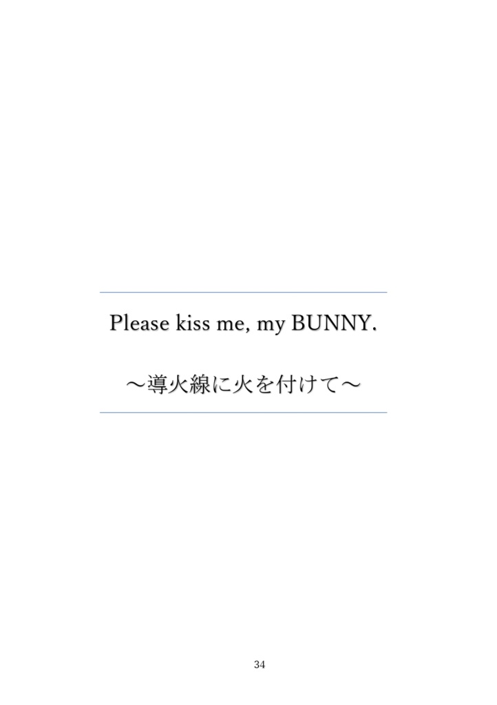 Please kiss me, my BUNNY.~導火線に火を付けて~