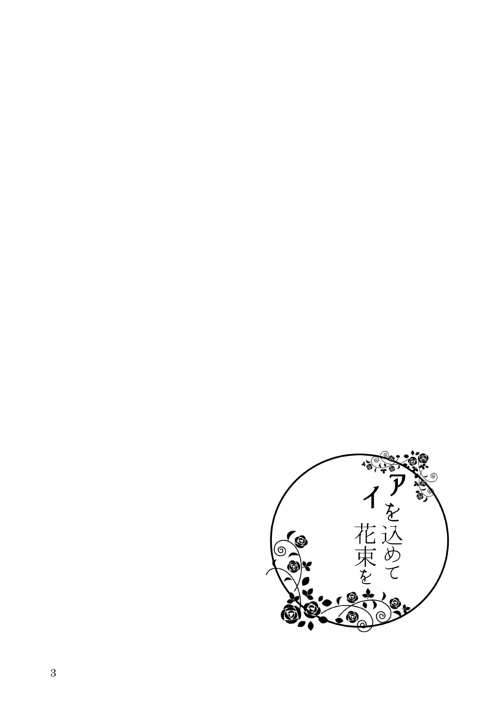 アイを込めて花束をー2017.08.~2019.08.AI再録集ー
