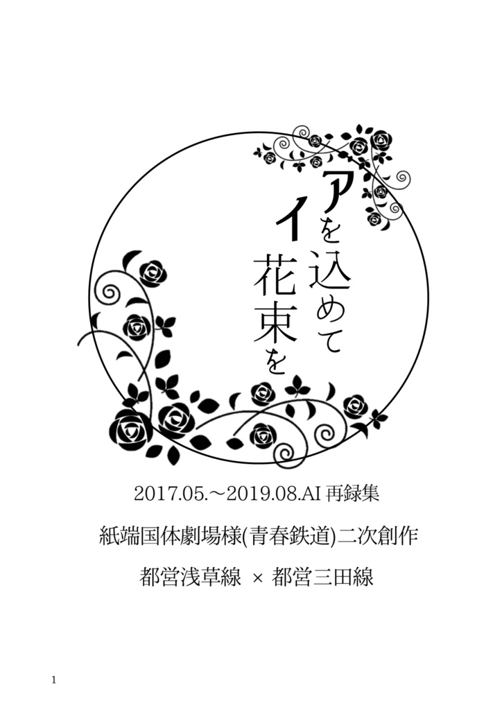 アイを込めて花束をー2017.08.~2019.08.AI再録集ー