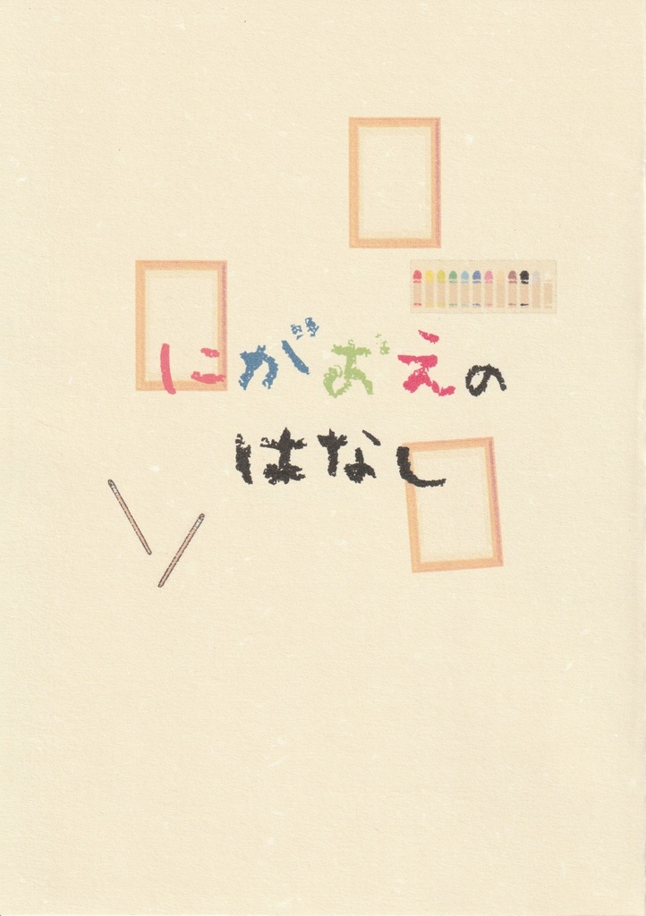 にがおえのはなし