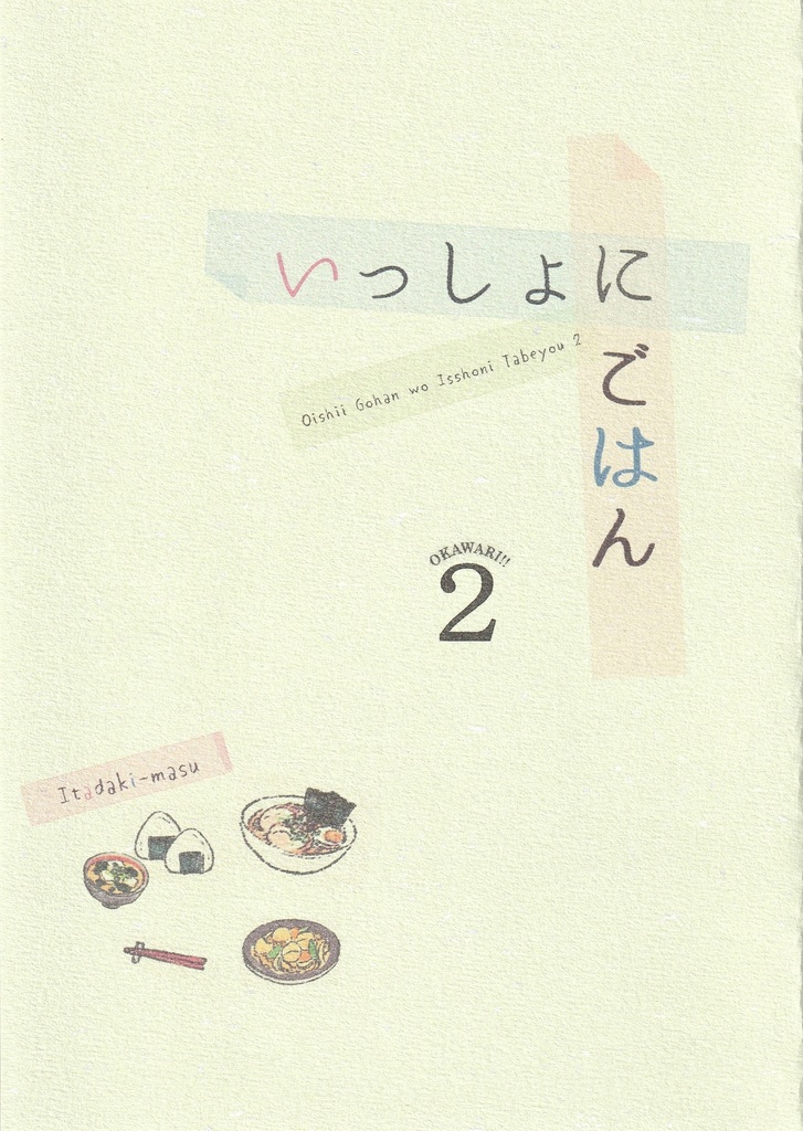 いっしょにごはん２