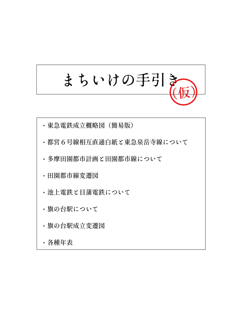 まちいけの手引き(仮)