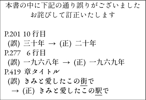 文庫版「きみと愛したこの駅で」正誤表