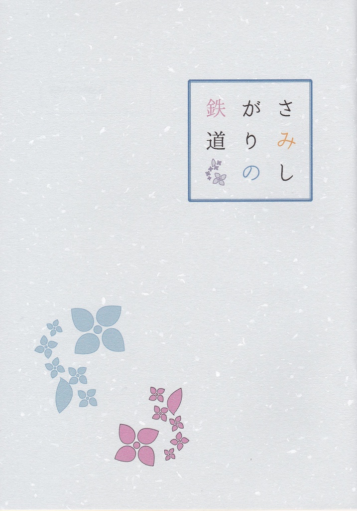 さみしがりの鉄道ーchronicle Of The Hatanodai Station ー Stella Polare Booth