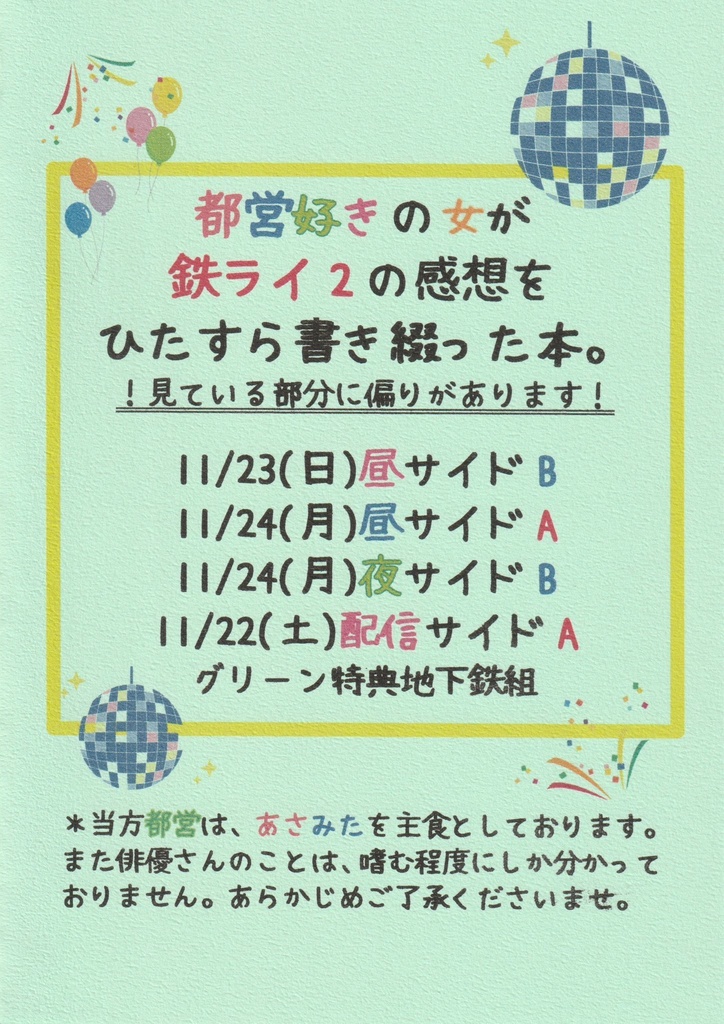 都営の女が鉄ライ2の感想をひたすら綴った本