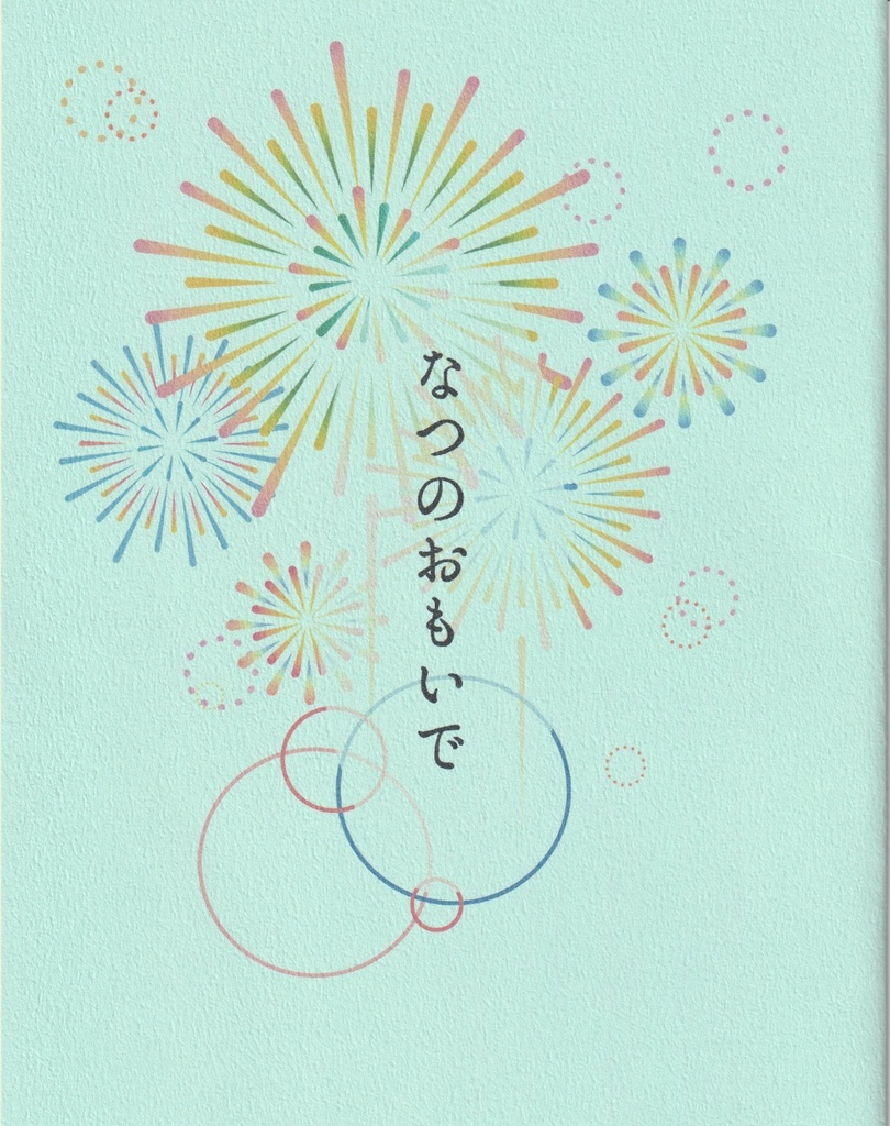 なつのおもいで