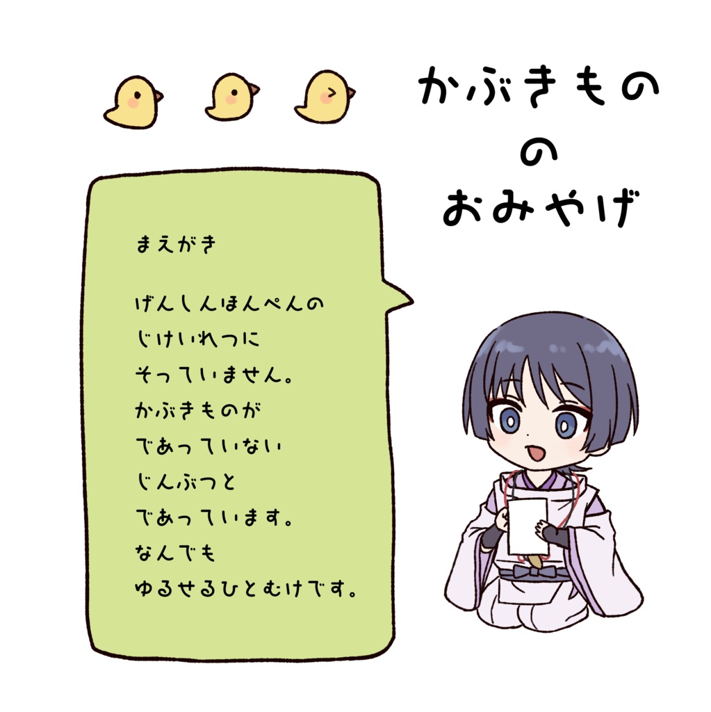 かぶきもののおみやげ