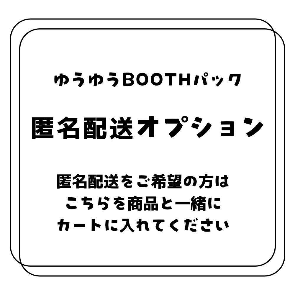 匿名配送オプション