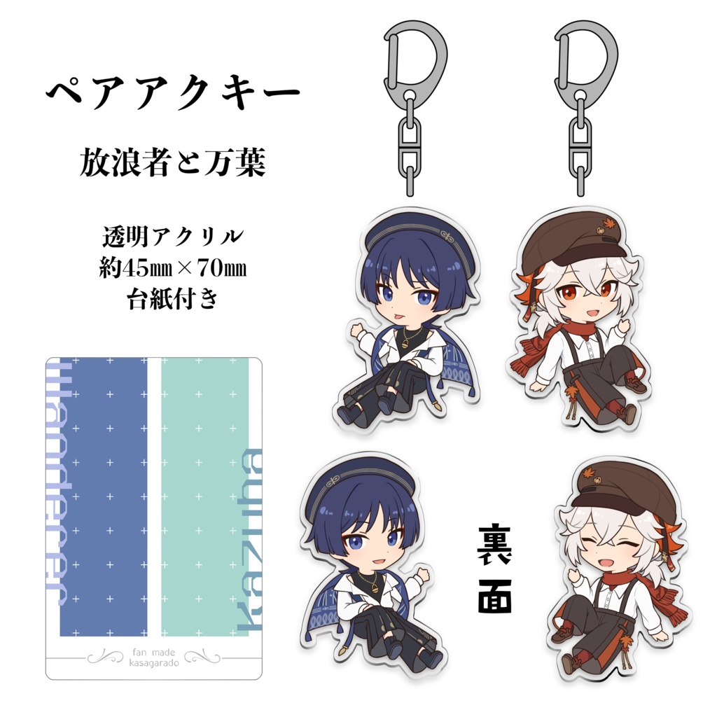 ペアアクキー（放浪者、楓原万葉）