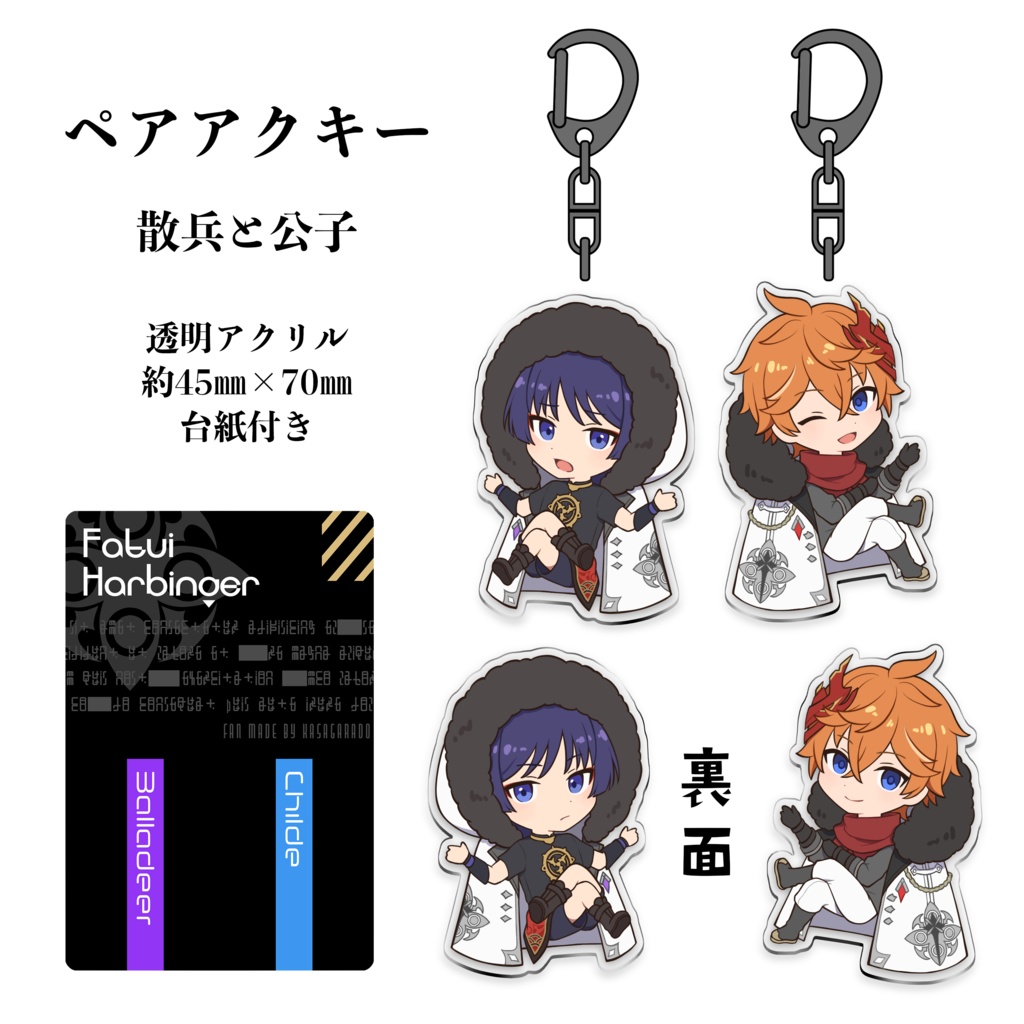 ペアアクキー（散兵、公子）