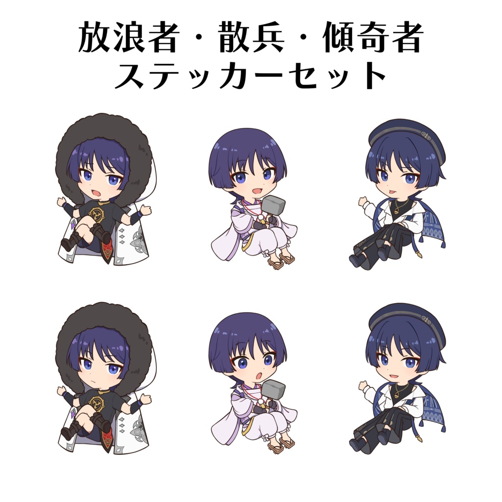 放浪者・散兵・傾奇者ステッカーセット