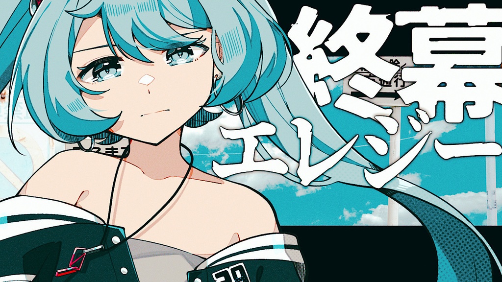 【本家MV素材】終幕エレジー