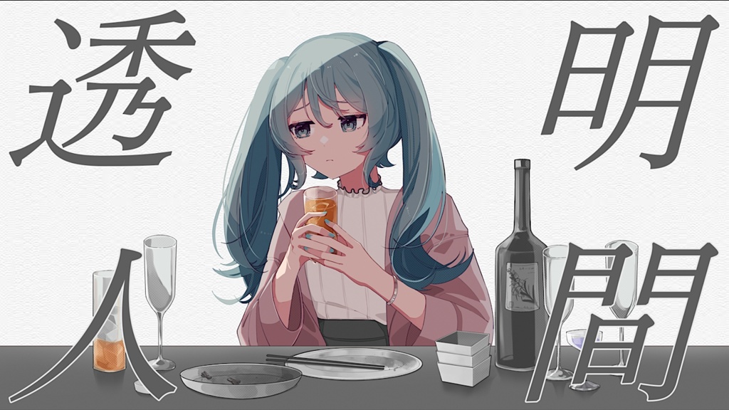 【本家MV素材】透明人間