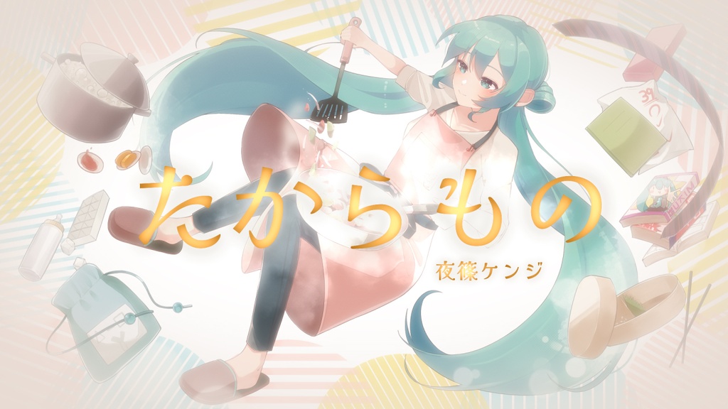 【本家MV素材】たからもの