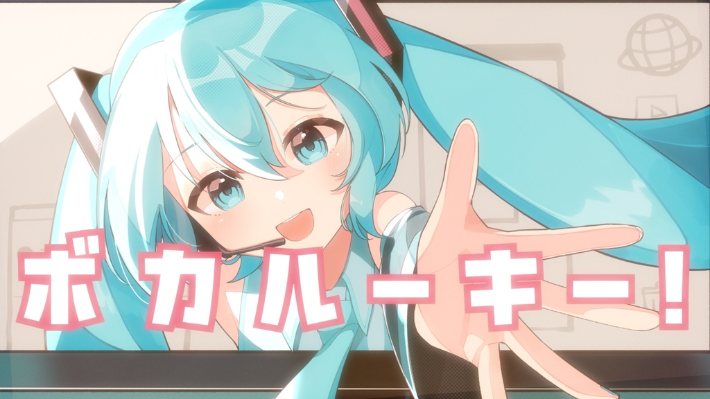 【本家MV素材】ボカルーキー！
