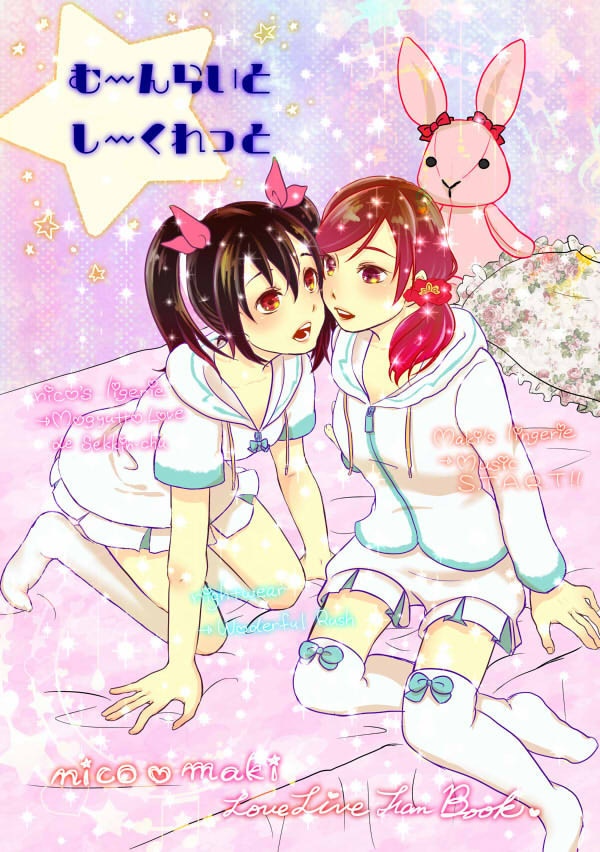 むーんらいとしーくれっと(にこまき本)