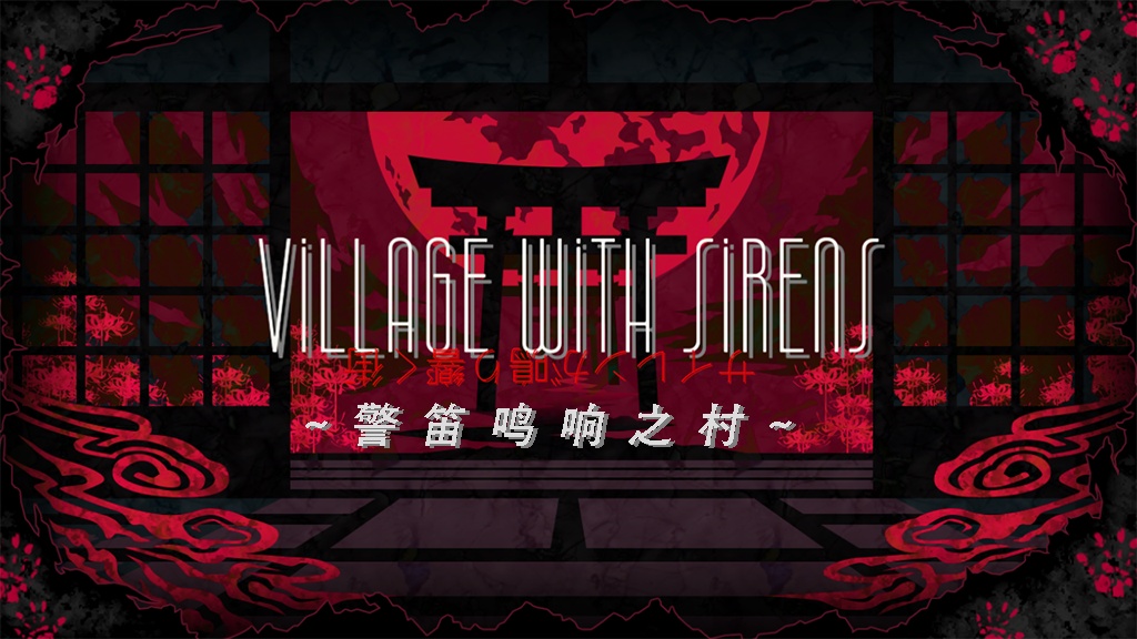 【官方中文】Village with sirens　-警笛鸣响之村-