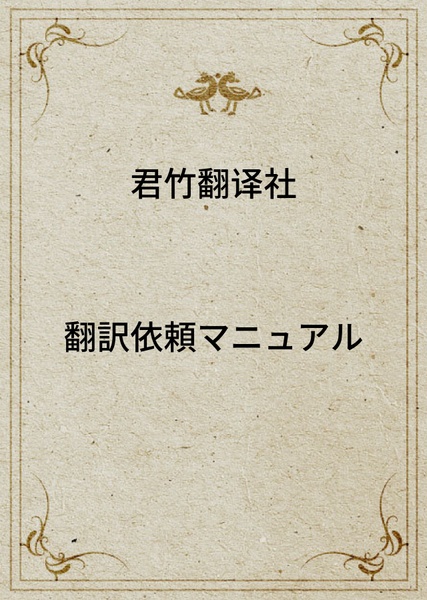 翻訳依頼マニュアル