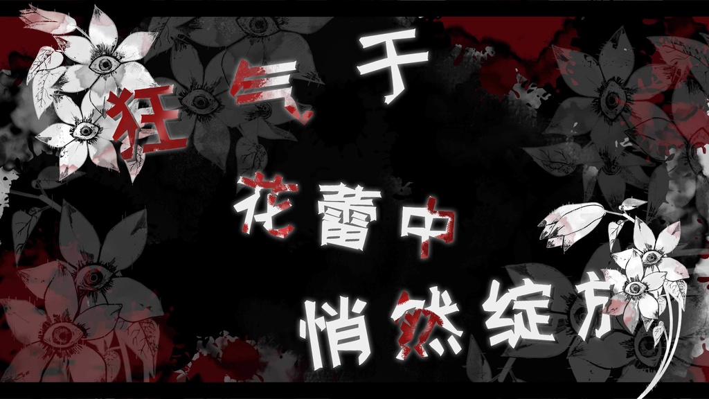 【官方中文】新克苏鲁神话TRPG『白花绽放之时』