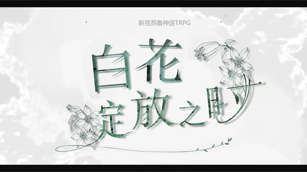 【官方中文】新克苏鲁神话TRPG『白花绽放之时』