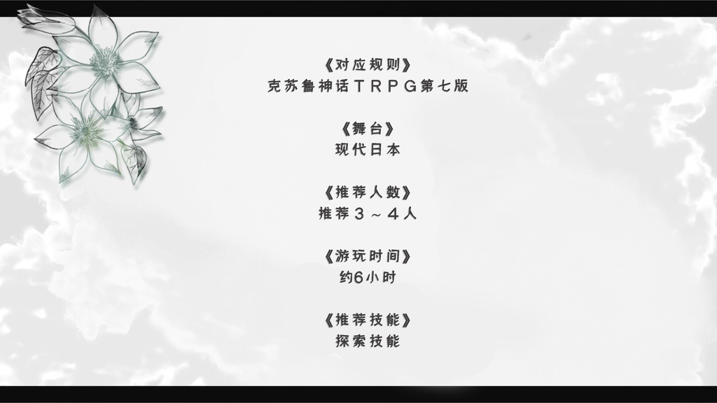 【官方中文】新克苏鲁神话TRPG『白花绽放之时』