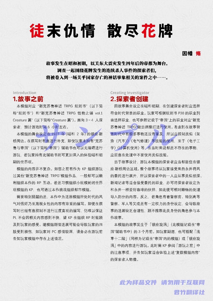 【官方中文】「徒末仇情 散尽花牌」(新克苏鲁神話TRPG用帝国模组)