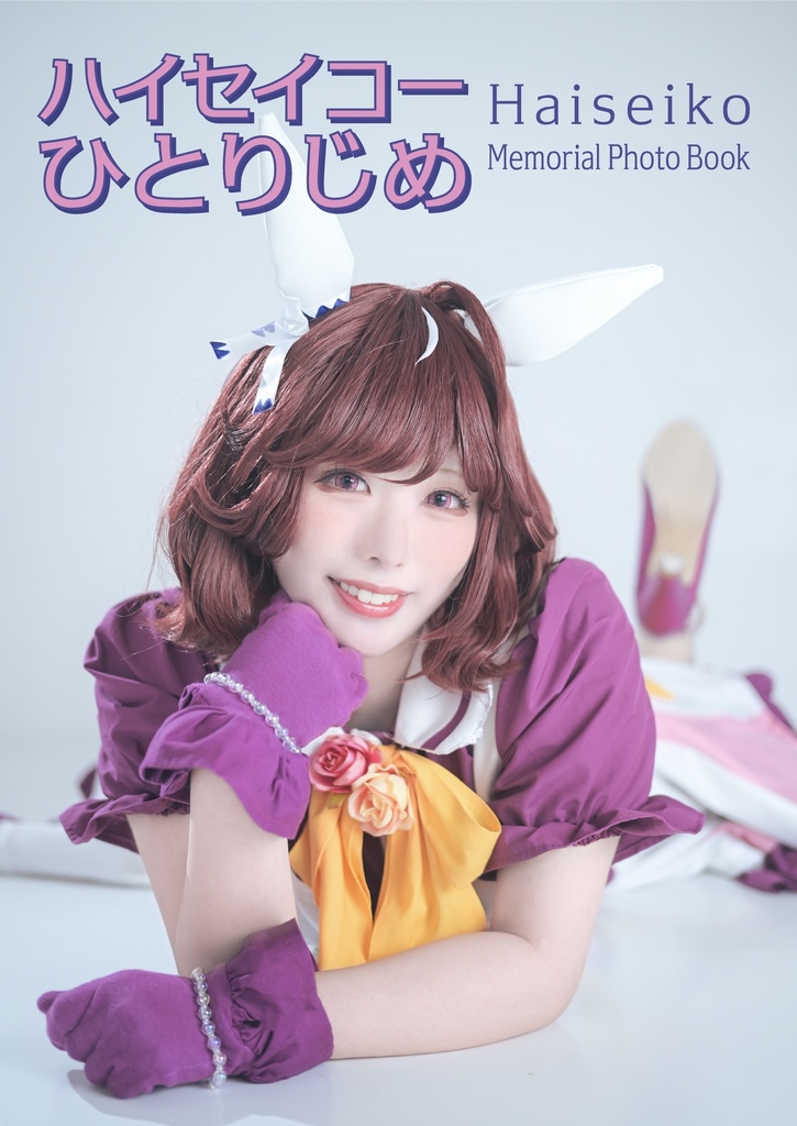 ハイセイコーひとりじめ