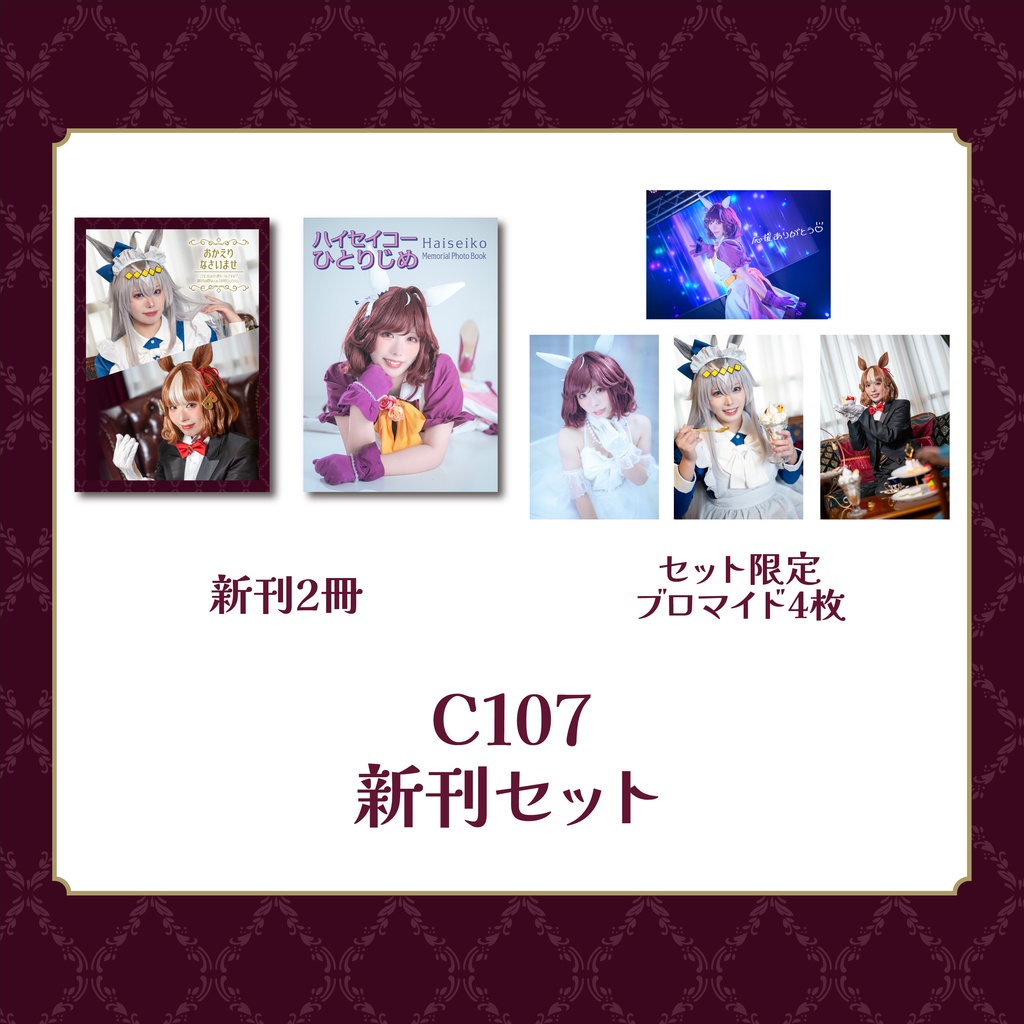 C107 新刊セット