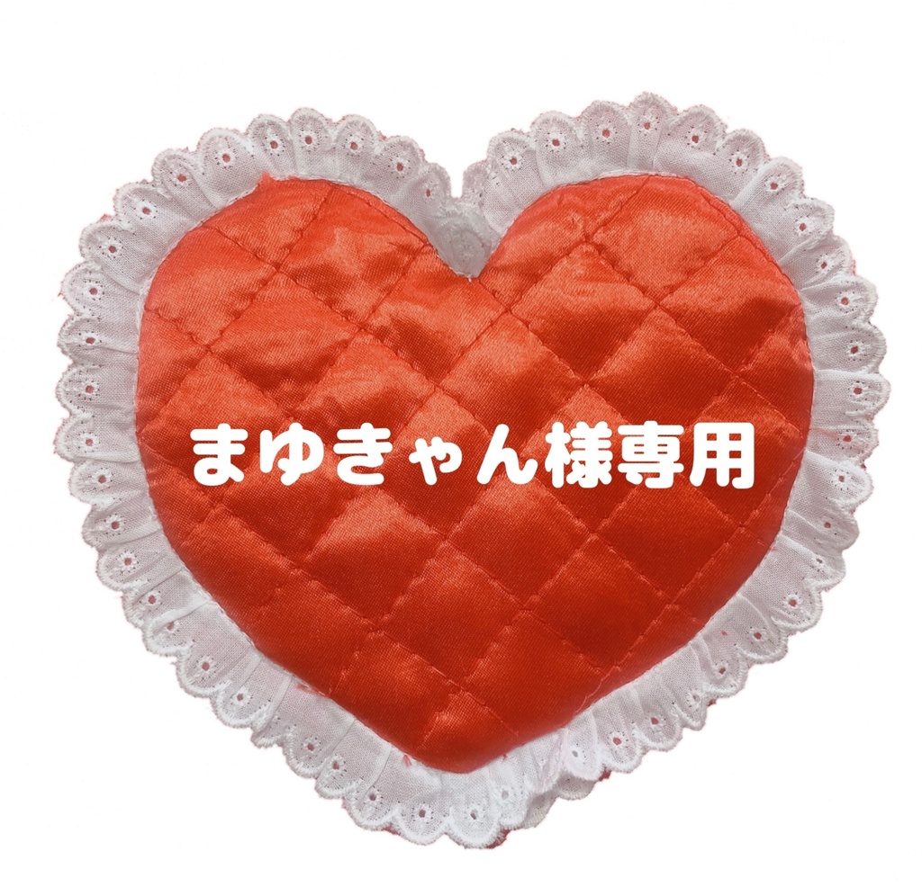 まゆきゃん様オーダーアイテム