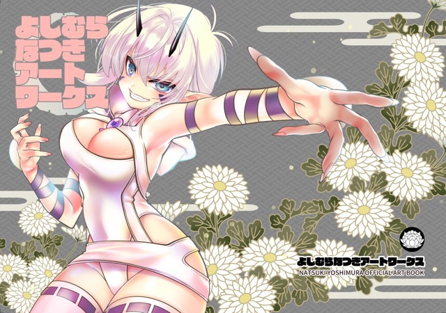 【紙の書籍版】よしむらなつきアートワークス【C95】フルカラーお仕事イラスト集