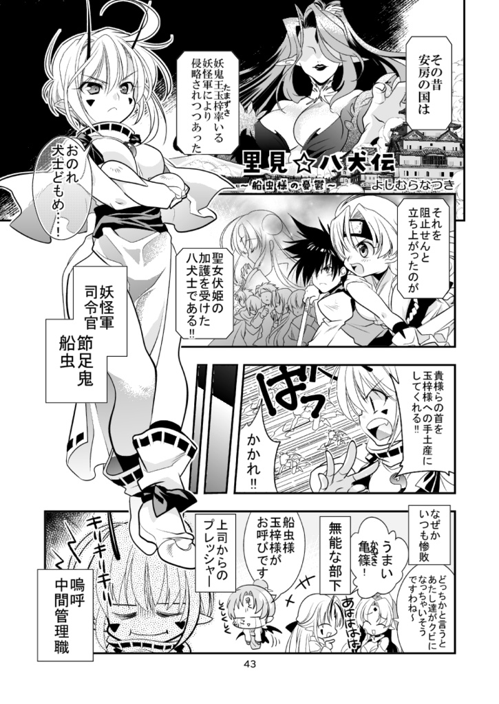 【電子版】明けの明星 愛しの君~里見☆八犬伝 ANOTHER STORY~