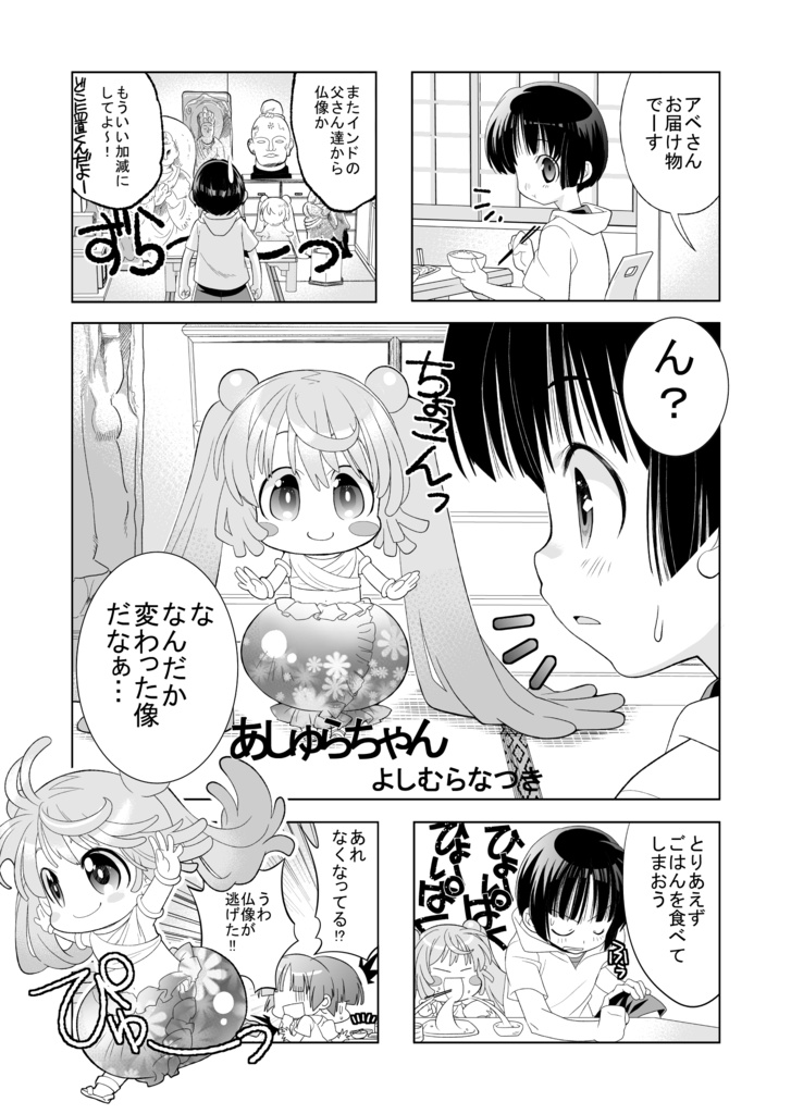 【4コマ】あしゅらちゃん