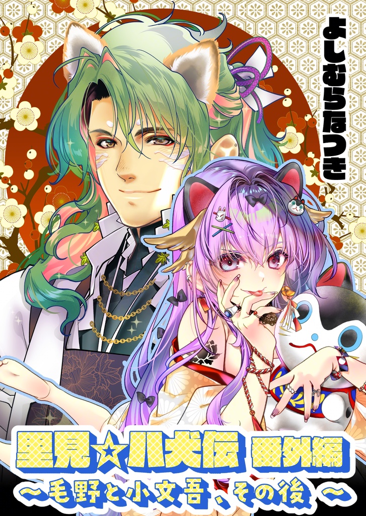 電子版【里見☆八犬伝 番外編 ～毛野と小文吾、その後 ～】まんが16Ｐ