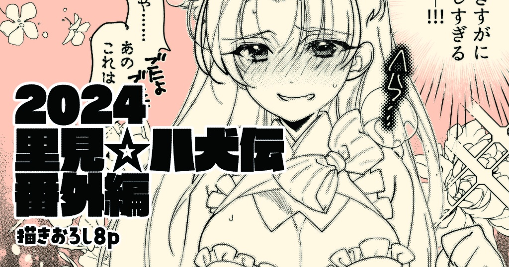 「里見☆八犬伝」番外編～信乃のお着替え大作戦～描きおろし8ｐ